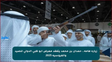 زيارة هامة.. حمدان بن محمد يتفقد معرض أبو ظبي الدولي للصيد والفروسية 2025